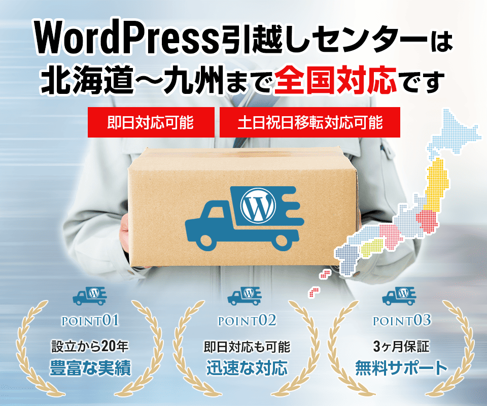 WordPress引越しセンター｜全国対応・即日対応可能｜移転・移行・引越 
