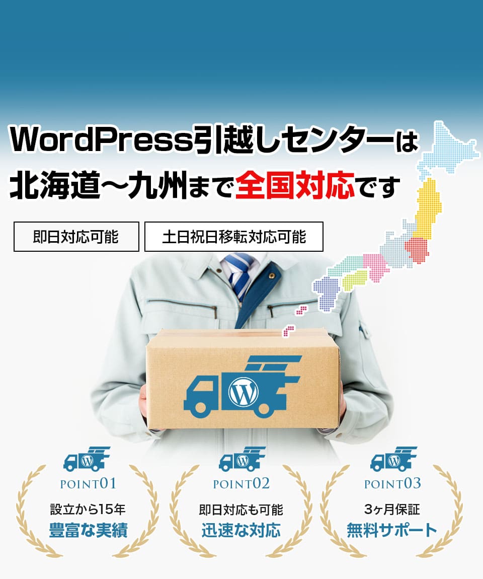 WordPress引越しセンター｜全国対応・即日対応可能｜移転・移行